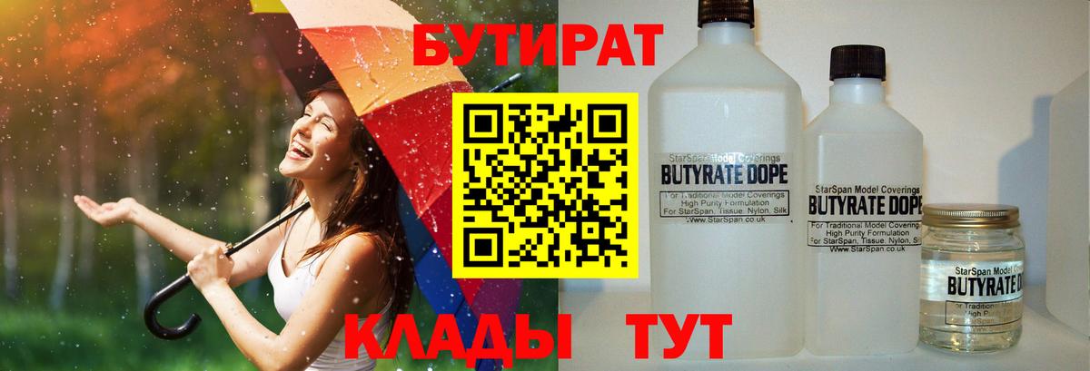 БУТИРАТ 99%  Вход с VPN  Оренбург 